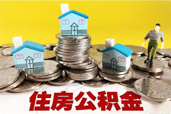 铁岭离职了公积金什么时候能取（离职后住房公积金啥时候能取出来）