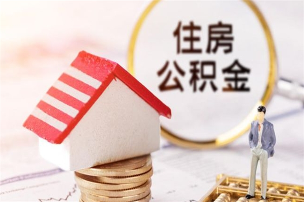 铁岭离职了怎样取公积金（离职了取住房公积金怎么取）