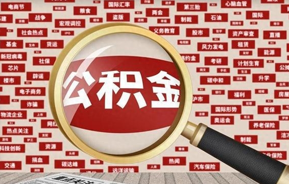 铁岭怎样取封存的公积金（怎么提取封存状态的公积金）