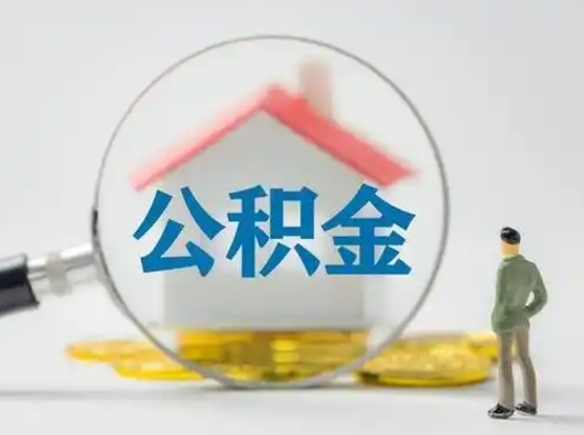 铁岭离职了怎样取公积金（离职了取住房公积金怎么取）